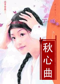 秋心曲（四季恋曲系列）