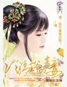 《冷情王爷的毒妾》