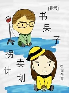 （英美剧同人）[暮光]书呆子拐卖计划