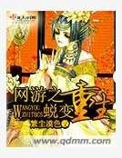 网游之蜕变重生