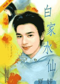 白家水仙（家家有本经之四）