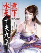 《水煮天下:十夫九美》