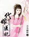 代嫁医妃