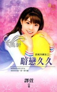 暗恋久久（唐风四剑客系列之四）