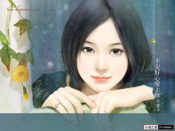 不安好心爱上妳