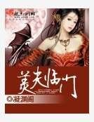美夫临门