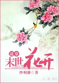 （综琼瑶同人）[清穿]末世花开