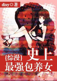 （综漫同人）史上最强包养女