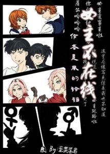 （综漫同人）[综漫]女主不在线