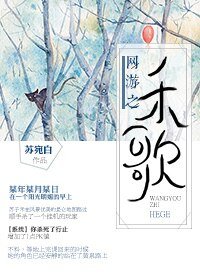 《网游之禾歌》