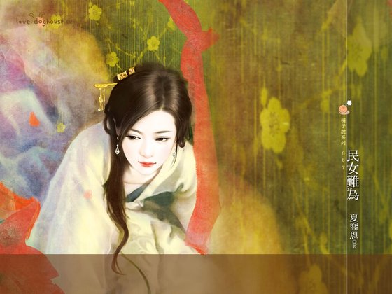 《民女难为(春色无边之雪篇)》