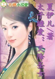《太子缠爱:天降圣女》