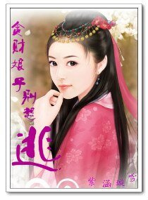 《贪财娘子别想逃》