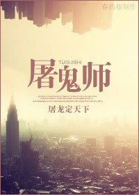 《屠鬼师》