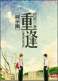 重逢后你说一切是误会[娱乐圈]