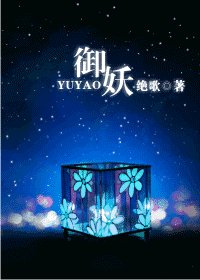 《御妖》