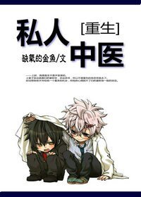 [重生]私人中医