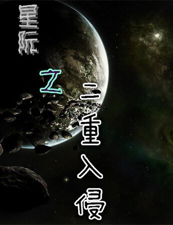 《星际之悍妻追夫/星际之二重入侵》