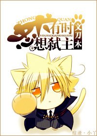《忠犬有时想弑主》