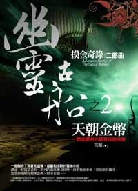 《摸金奇录之二:幽灵古船(出书版)》