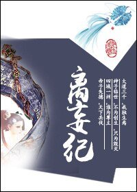 离妄纪