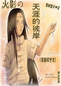 (火影同人)火影之天涯的彼岸