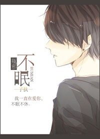 （瓶邪同人）[瓶邪]不眠