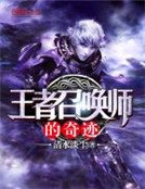 《王者召唤师的奇迹》