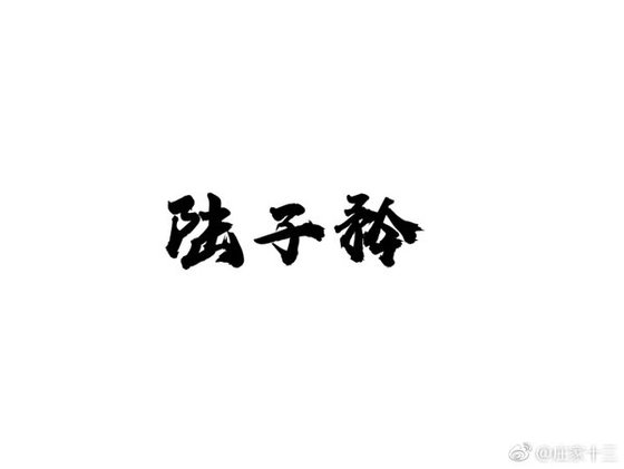 《 陆子衿》