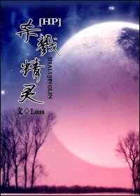 （HP同人）杀戮精灵