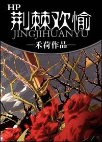 《(HP同人)荆棘欢愉》