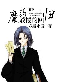 （HP同人）魔药教授的回归