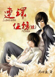 （综同人）连环任务