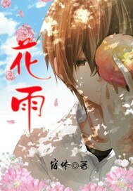 《花雨》