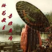 汝为教主，吾非鱼肉