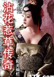《异域传奇/沾花惹草传奇》