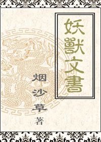 《妖兽文书》