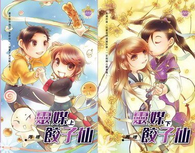 《灵媒饺子仙(出书版)》