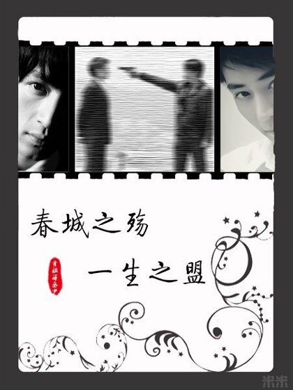 《(胡霍)春城之殇,一生之盟》