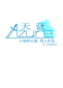 《(小绿和小蓝同人)天蓝【绿蓝】》