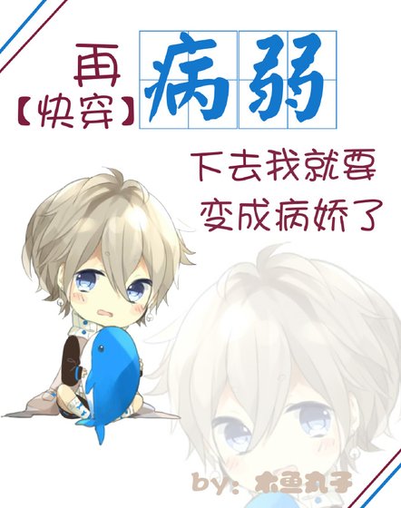 (快穿)再病弱下去我就要变成病娇了
