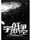 宇宙战争：空