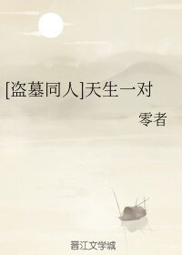 （BL/盗墓同人）天生一对
