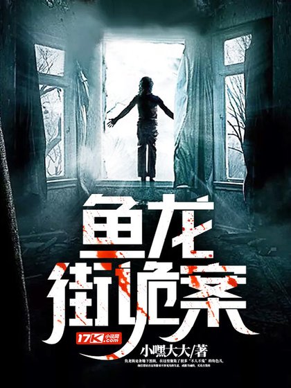 《鱼龙街诡案》