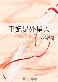 《王妃是外星人》