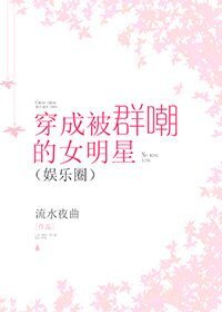 穿成被群嘲的女明星[娱乐圈]