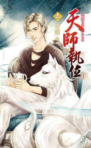 天师执位Ⅲ 03 借寿