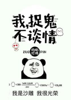 我，捉鬼，不谈情