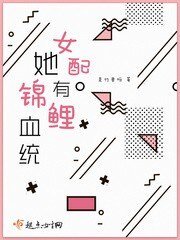 《女配她有锦鲤血统》