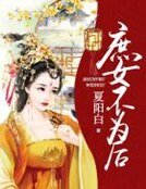《庶女不为后》